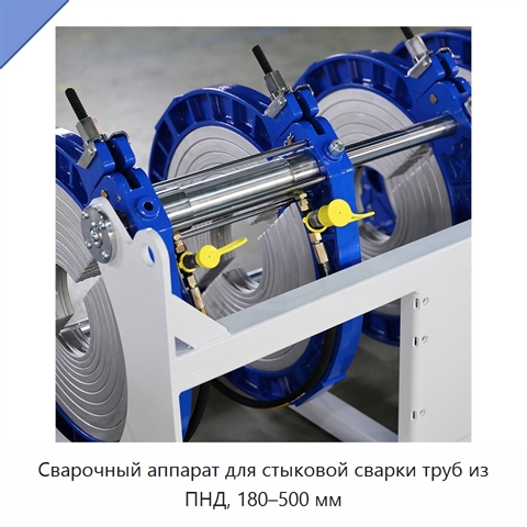 Сварочный аппарат для стыковой сварки труб из ПНД, 180–500 мм