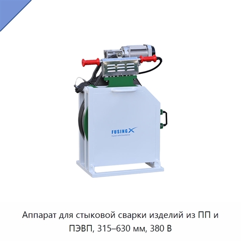 Аппарат для стыковой сварки изделий из ПП и ПЭВП, 315–630 мм, 380 В
