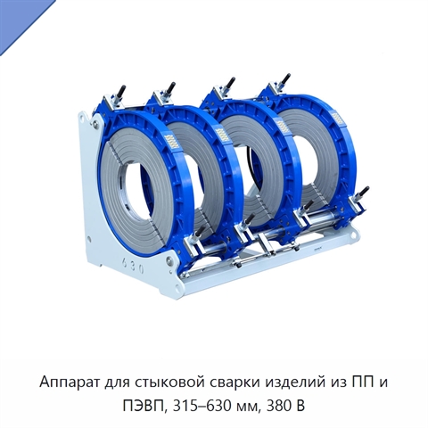 Аппарат для стыковой сварки изделий из ПП и ПЭВП, 315–630 мм, 380 В