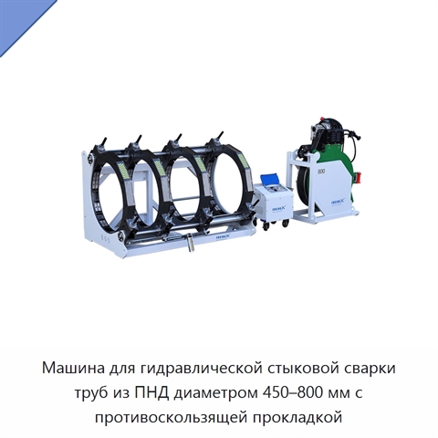 Машина для гидравлической стыковой сварки труб из ПНД диаметром 450–800 мм с противоскользящей прокладкой