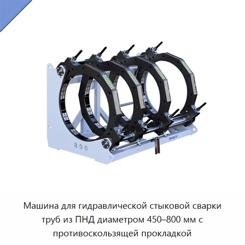 Машина для гидравлической стыковой сварки труб из ПНД диаметром 450–800 мм с противоскользящей прокладкой