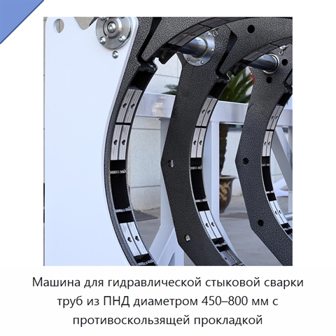 Машина для гидравлической стыковой сварки труб из ПНД диаметром 450–800 мм с противоскользящей прокладкой