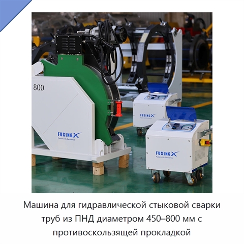 Машина для гидравлической стыковой сварки труб из ПНД диаметром 450–800 мм с противоскользящей прокладкой
