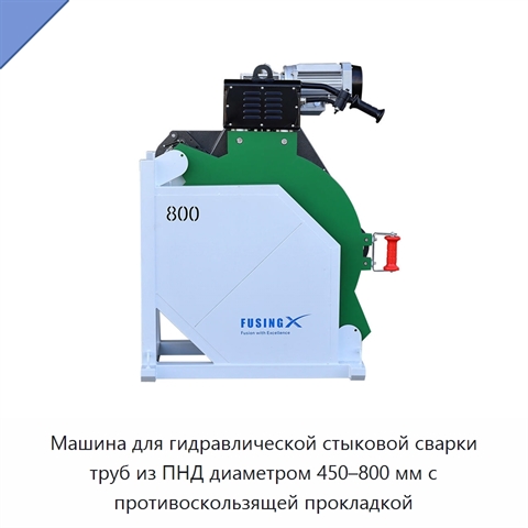 Машина для гидравлической стыковой сварки труб из ПНД диаметром 450–800 мм с противоскользящей прокладкой
