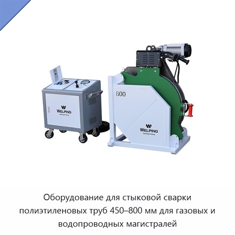 Оборудование для стыковой сварки полиэтиленовых труб 450–800 мм для газовых и водопроводных магистралей