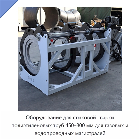 Оборудование для стыковой сварки полиэтиленовых труб 450–800 мм для газовых и водопроводных магистралей