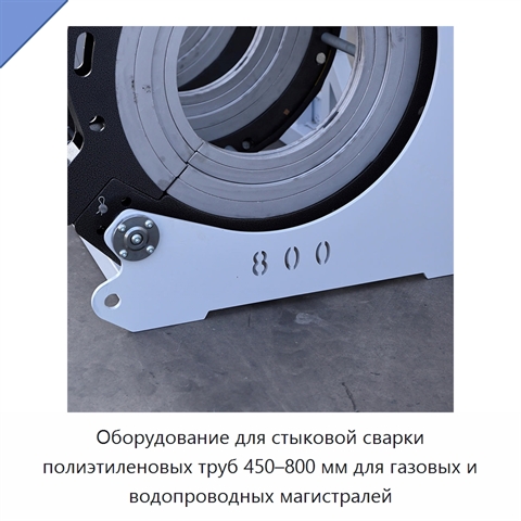 Оборудование для стыковой сварки полиэтиленовых труб 450–800 мм для газовых и водопроводных магистралей
