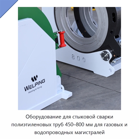 Оборудование для стыковой сварки полиэтиленовых труб 450–800 мм для газовых и водопроводных магистралей