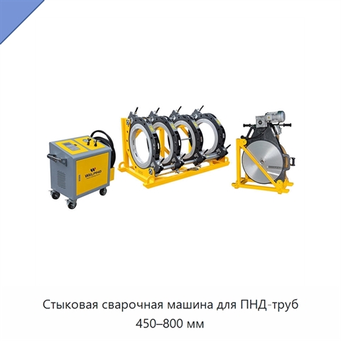 Стыковая сварочная машина для ПНД-труб 450–800 мм