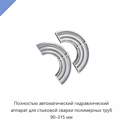 Полностью автоматический гидравлический аппарат для стыковой сварки полимерных труб 90–315 мм