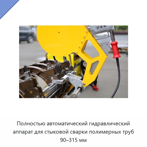 Полностью автоматический гидравлический аппарат для стыковой сварки полимерных труб 90–315 мм