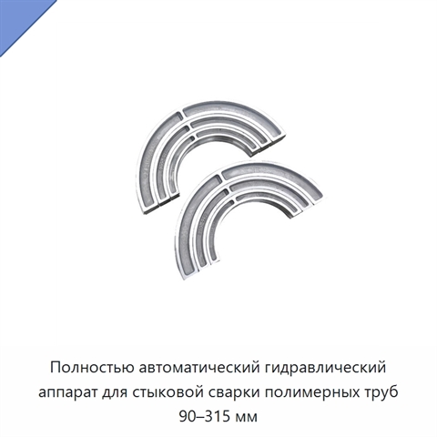Полностью автоматический гидравлический аппарат для стыковой сварки полимерных труб 90–315 мм