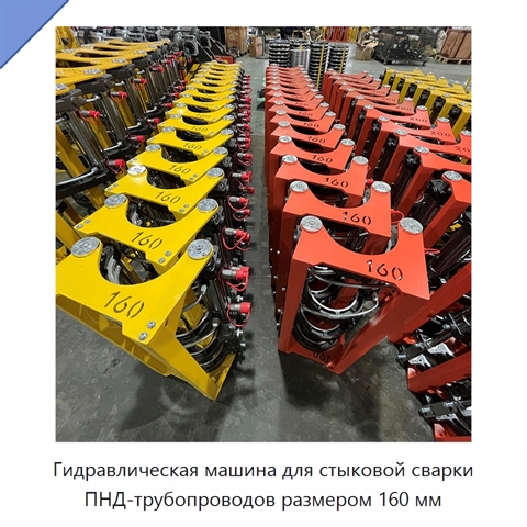 Гидравлическая машина для стыковой сварки ПНД-трубопроводов размером 160 мм