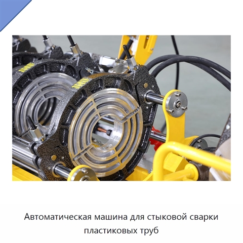 Автоматическая машина для стыковой сварки пластиковых труб