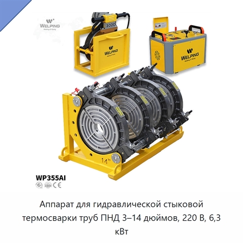 Аппарат для гидравлической стыковой термосварки труб ПНД 3–14 дюймов, 220 В, 6,3 кВт