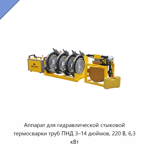 Аппарат для гидравлической стыковой термосварки труб ПНД 3–14 дюймов, 220 В, 6,3 кВт
