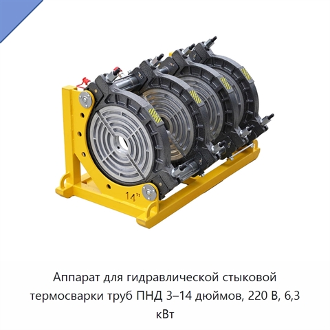 Аппарат для гидравлической стыковой термосварки труб ПНД 3–14 дюймов, 220 В, 6,3 кВт