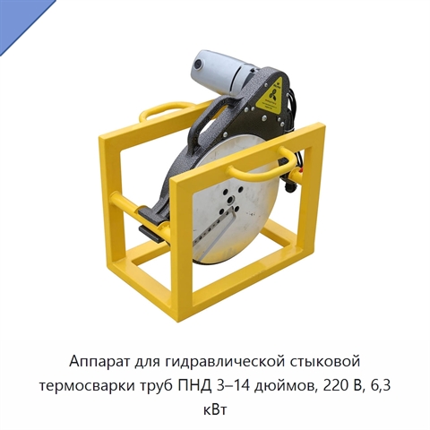 Аппарат для гидравлической стыковой термосварки труб ПНД 3–14 дюймов, 220 В, 6,3 кВт