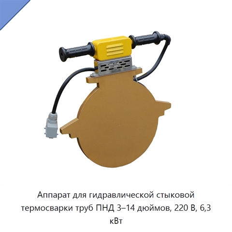 Аппарат для гидравлической стыковой термосварки труб ПНД 3–14 дюймов, 220 В, 6,3 кВт