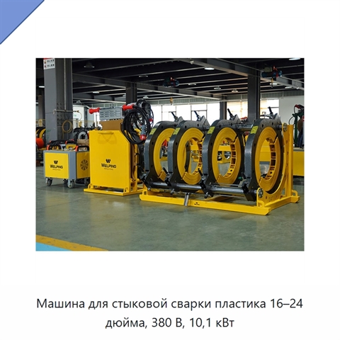 Машина для стыковой сварки пластика 16–24 дюйма, 380 В, 10,1 кВт