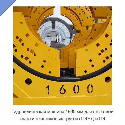 Гидравлическая машина 1600 мм для стыковой сварки пластиковых труб из ПЭНД и ПЭ
