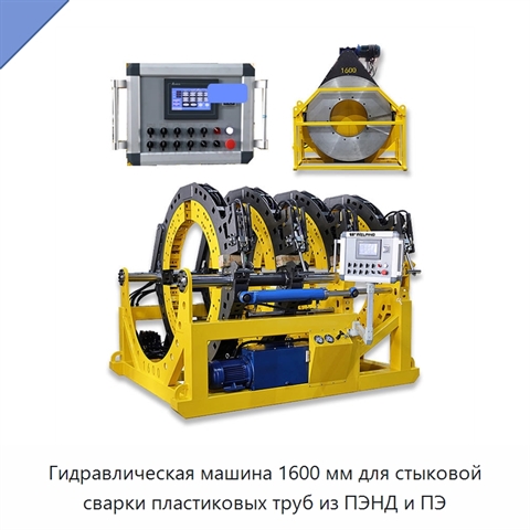 Гидравлическая машина 1600 мм для стыковой сварки пластиковых труб из ПЭНД и ПЭ