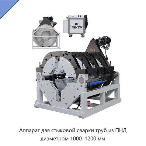 Аппарат для стыковой сварки труб из ПНД диаметром 1000–1200 мм