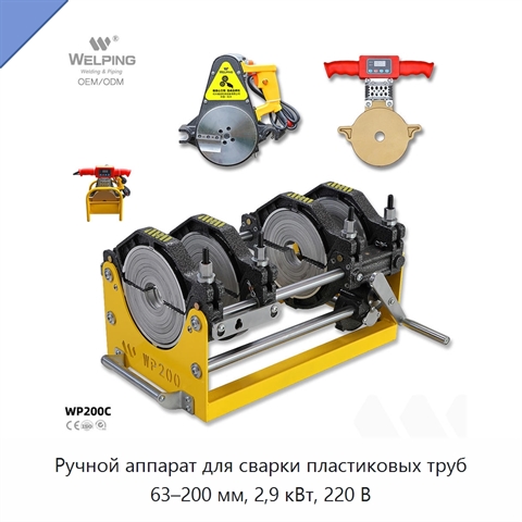 Ручной аппарат для сварки пластиковых труб 63–200 мм, 2,9 кВт, 220 В