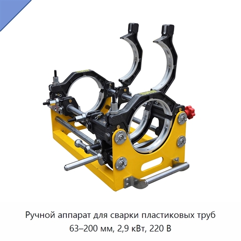 Ручной аппарат для сварки пластиковых труб 63–200 мм, 2,9 кВт, 220 В
