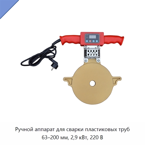 Ручной аппарат для сварки пластиковых труб 63–200 мм, 2,9 кВт, 220 В