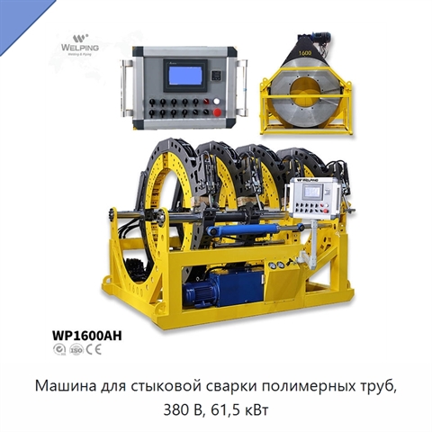 Машина для стыковой сварки полимерных труб, 380 В, 61,5 кВт