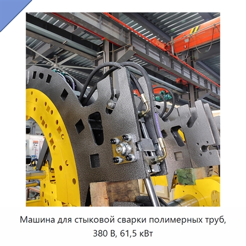 Машина для стыковой сварки полимерных труб, 380 В, 61,5 кВт