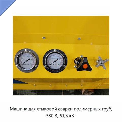Машина для стыковой сварки полимерных труб, 380 В, 61,5 кВт