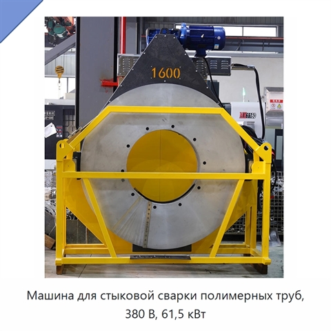 Машина для стыковой сварки полимерных труб, 380 В, 61,5 кВт