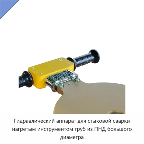 Гидравлический аппарат для стыковой сварки нагретым инструментом труб из ПНД большого диаметра