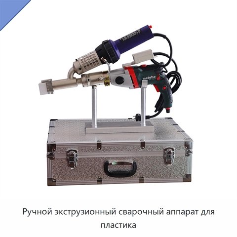 Ручной экструзионный сварочный аппарат для пластика