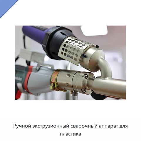 Ручной экструзионный сварочный аппарат для пластика