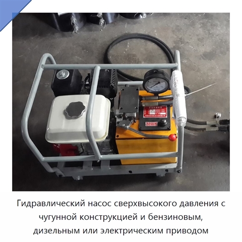 Гидравлический насос сверхвысокого давления с чугунной конструкцией и бензиновым, дизельным или электрическим приводом