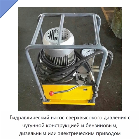 Гидравлический насос сверхвысокого давления с чугунной конструкцией и бензиновым, дизельным или электрическим приводом