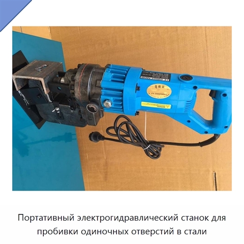 Портативный электрогидравлический станок для пробивки одиночных отверстий в стали