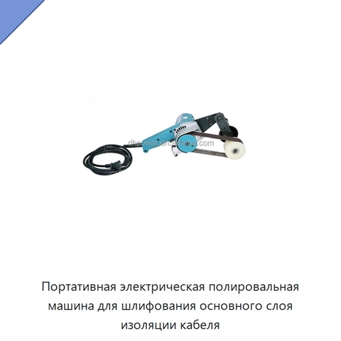 Портативная электрическая полировальная машина для шлифования основного слоя изоляции кабеля