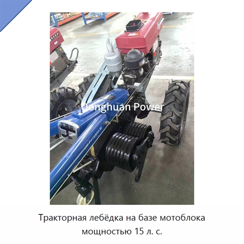 Тракторная лебёдка на базе мотоблока мощностью 15 л. с.