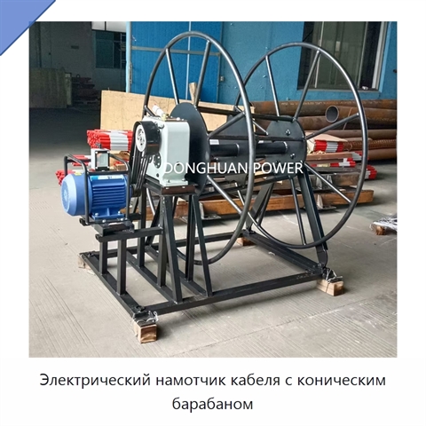 Электрический намотчик кабеля с коническим барабаном