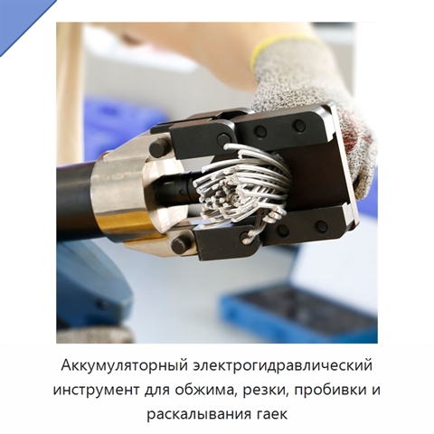 Аккумуляторный электрогидравлический инструмент для обжима, резки, пробивки и раскалывания гаек