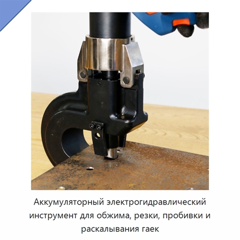 Аккумуляторный электрогидравлический инструмент для обжима, резки, пробивки и раскалывания гаек