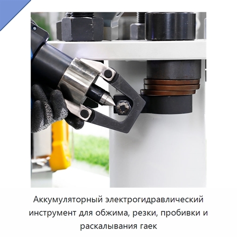 Аккумуляторный электрогидравлический инструмент для обжима, резки, пробивки и раскалывания гаек