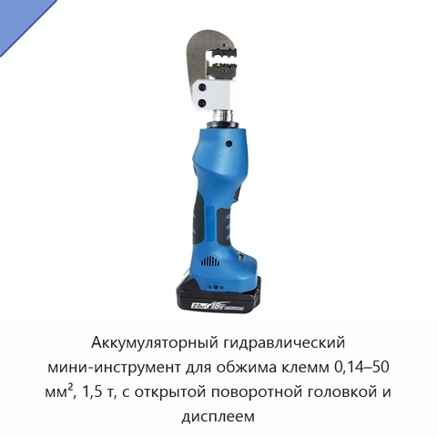 Аккумуляторный гидравлический мини-инструмент для обжима клемм 0,14–50 мм², 1,5 т, с открытой поворотной головкой и дисплеем