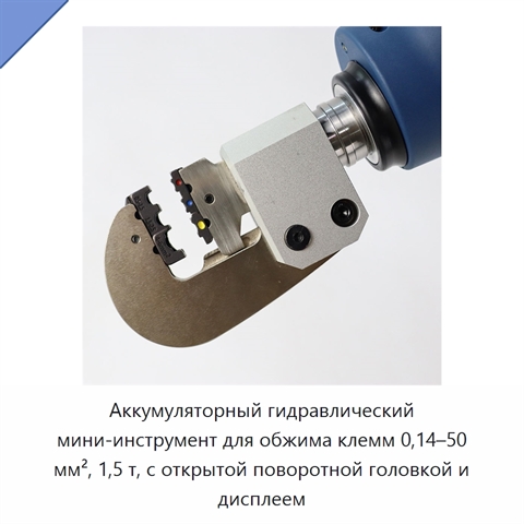 Аккумуляторный гидравлический мини-инструмент для обжима клемм 0,14–50 мм², 1,5 т, с открытой поворотной головкой и дисплеем