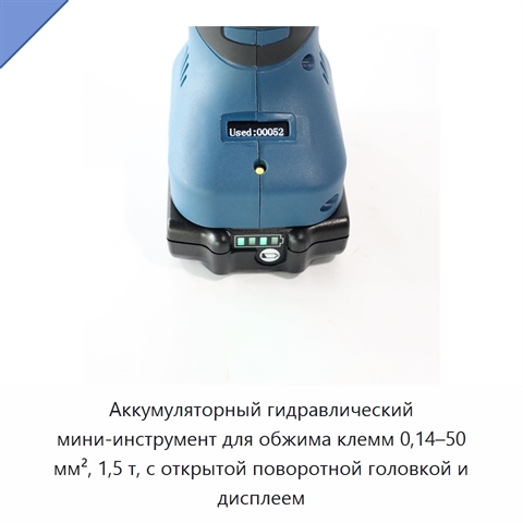 Аккумуляторный гидравлический мини-инструмент для обжима клемм 0,14–50 мм², 1,5 т, с открытой поворотной головкой и дисплеем