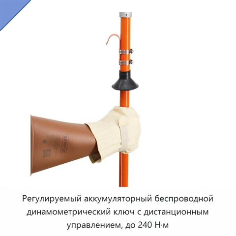Регулируемый аккумуляторный беспроводной динамометрический ключ с дистанционным управлением, до 240 Н·м